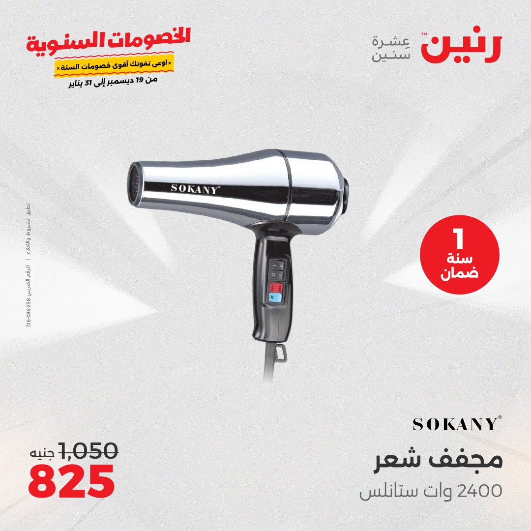 raneen offers from 18dec to 22dec 2024 عروض رنين من 18 ديسمبر حتى 22 ديسمبر 2024 صفحة رقم 20